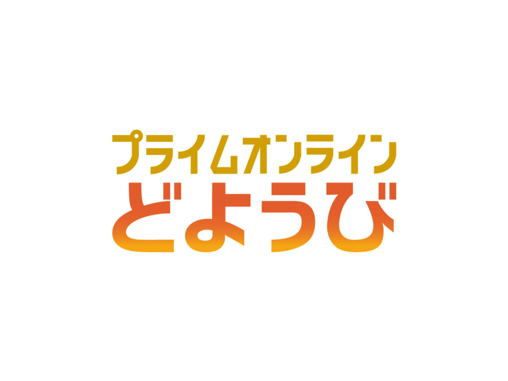 テレビ番組名「プライムオンライン土曜日」